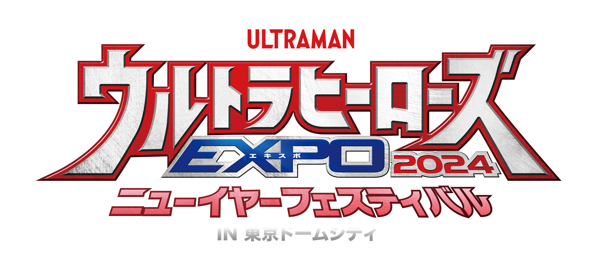 ウルトラヒーローズEXPO 2023 ニューイヤーフェスティバル in 東京ドームシティ