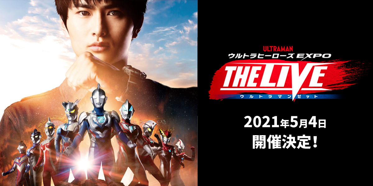 ウルトラヒーローズEXPO THE LIVE ウルトラマンゼット