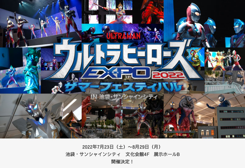 ウルトラヒーローズEXPO2022 サマーフェスティバル IN 池袋・サンシャインシティ