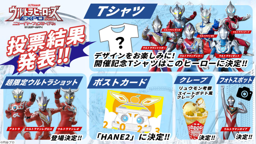 イベント | ウルトラヒーローズEXPO2023 ニューイヤーフェスティバル