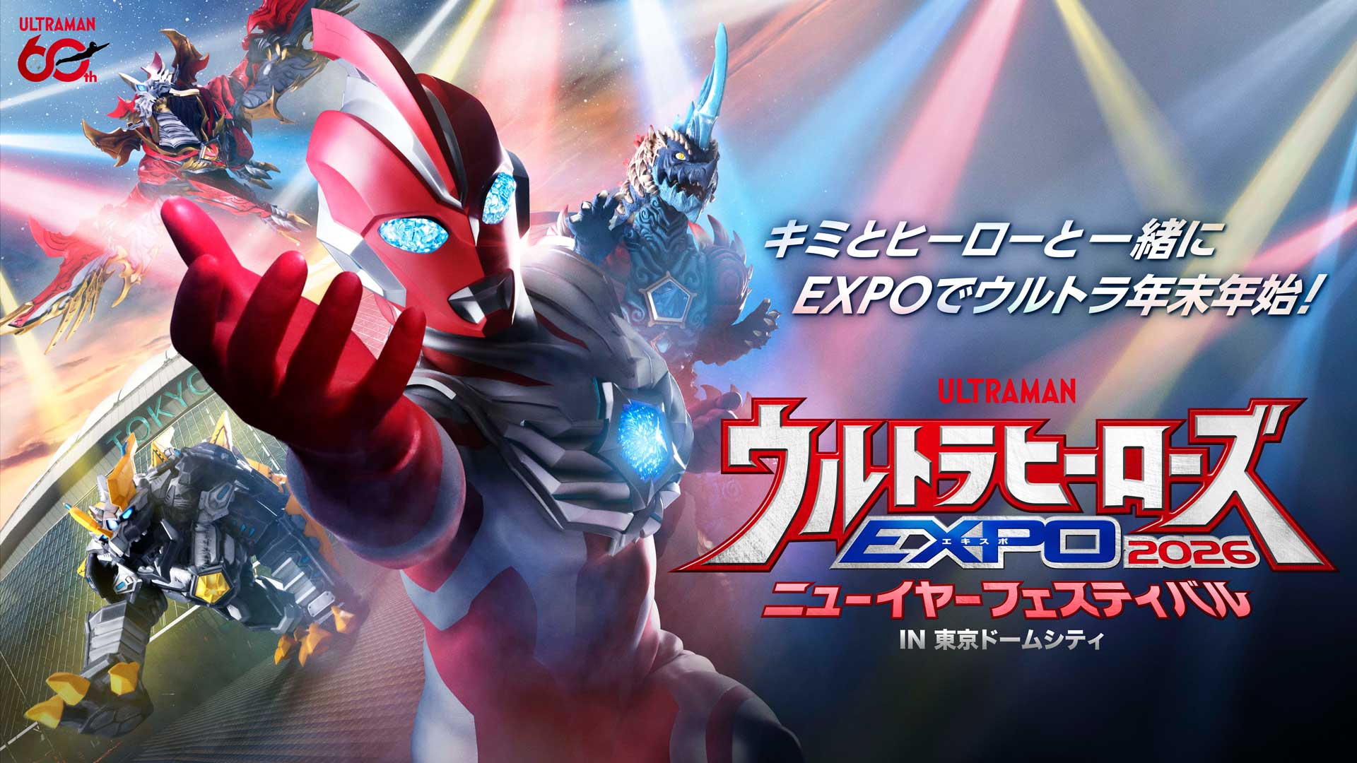 ウルトラヒーローズEXPO 2025 ニューイヤーフェスティバル in 東京ドームシティ