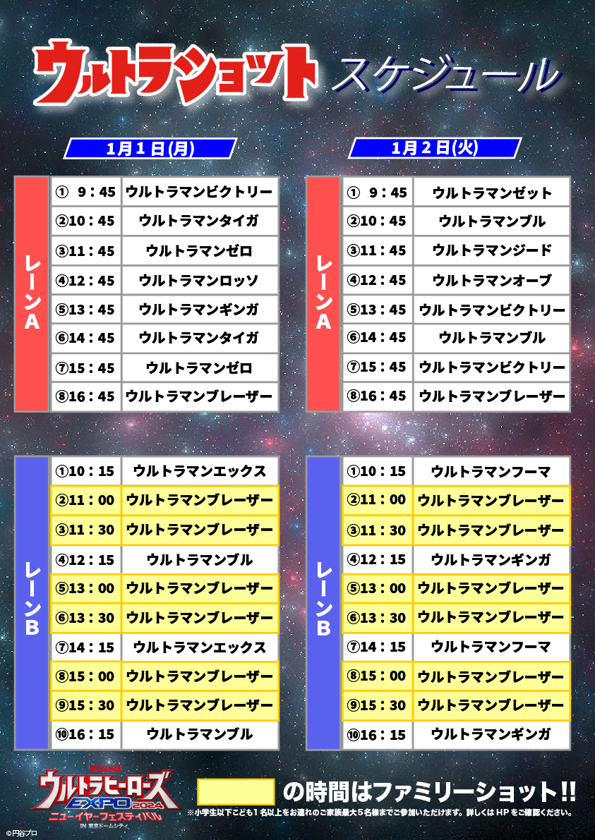 ウルトラショット | ウルトラヒーローズEXPO 2024 ニューイヤーフェスティバル IN 東京ドームシティ
