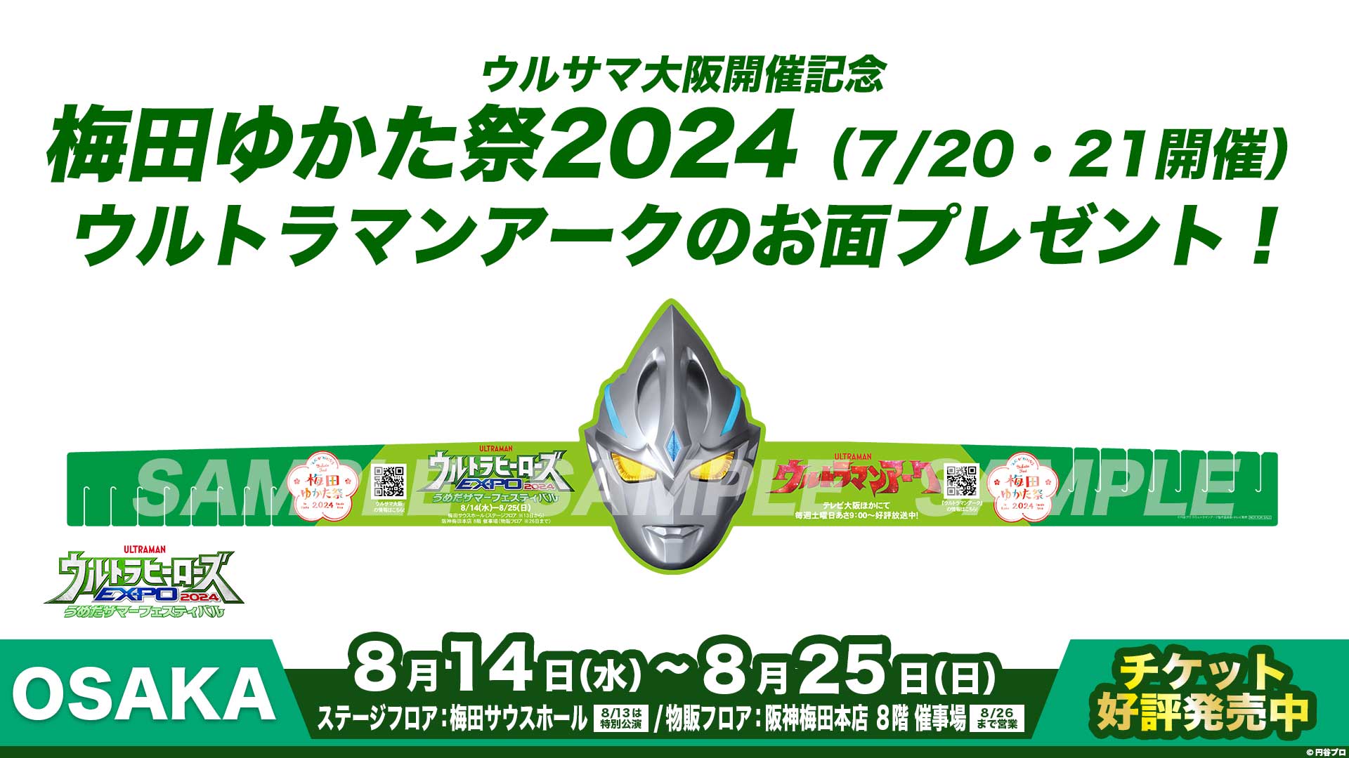 ウルサマ大阪開催記念！梅田ゆかた祭2024にてウルトラマンアークのお面プレゼント！