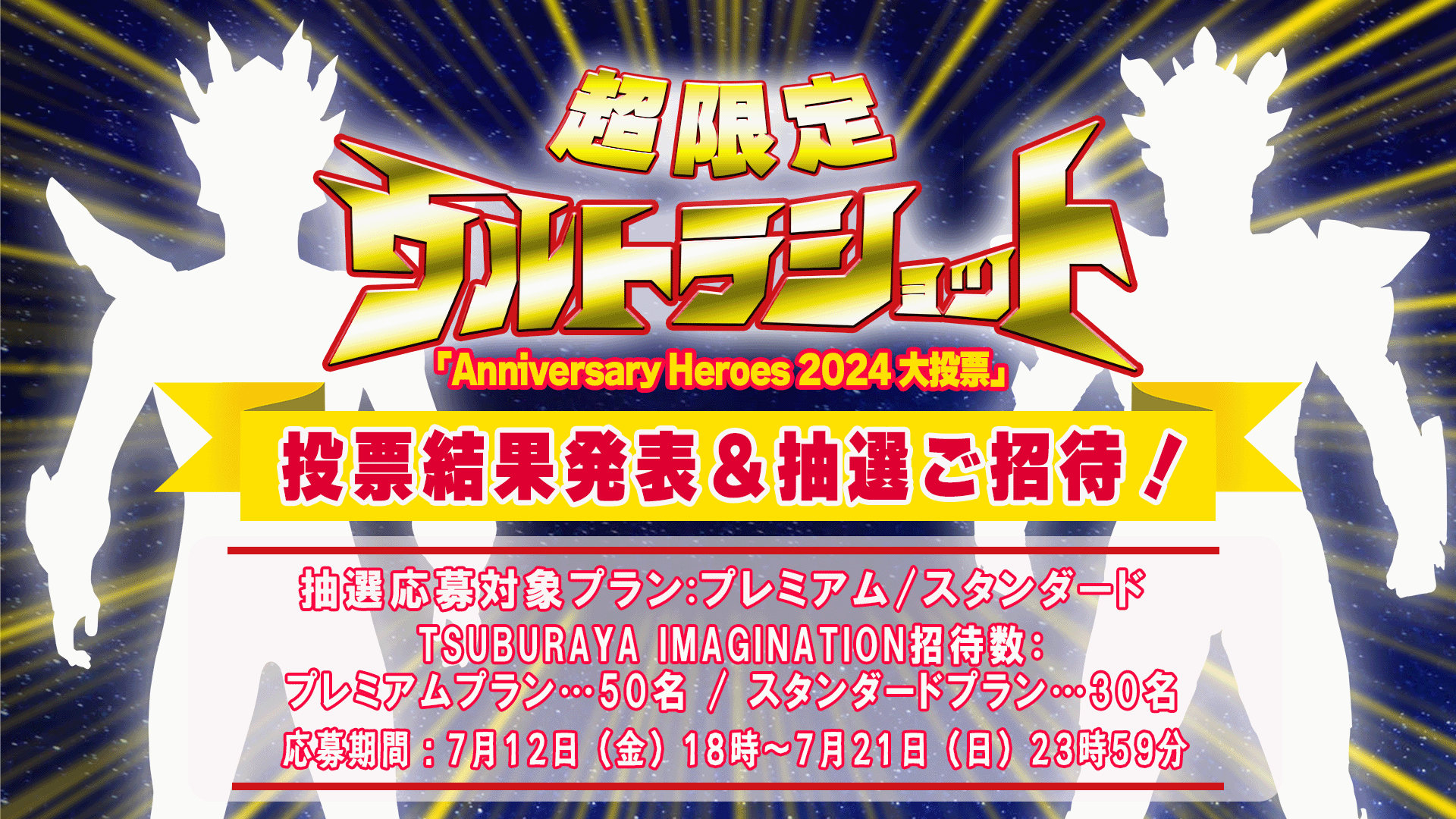 超限定ウルトラショット「Anniversary Heroes 2024 大投票」投票結果発表＆抽選ご招待！