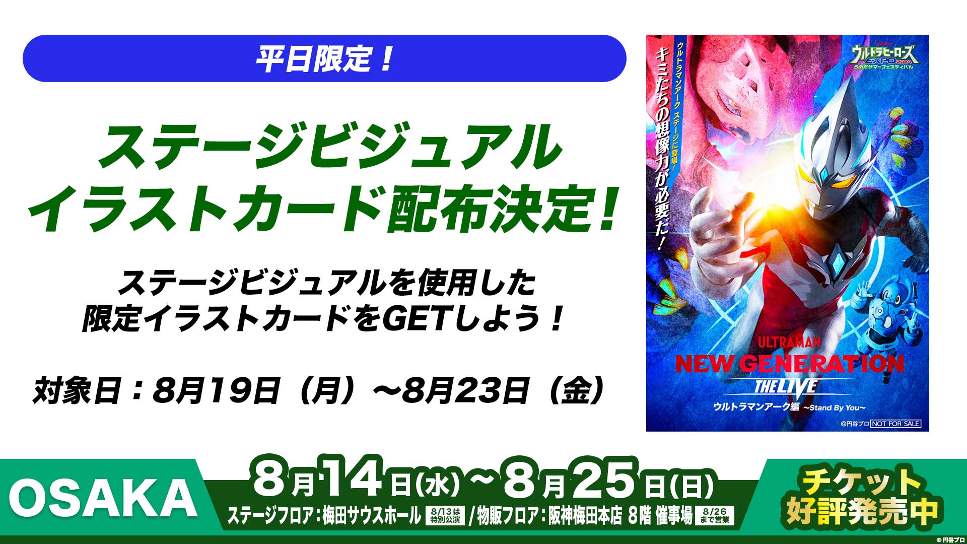 平日限定！ステージビジュアルイラストカード配布決定！