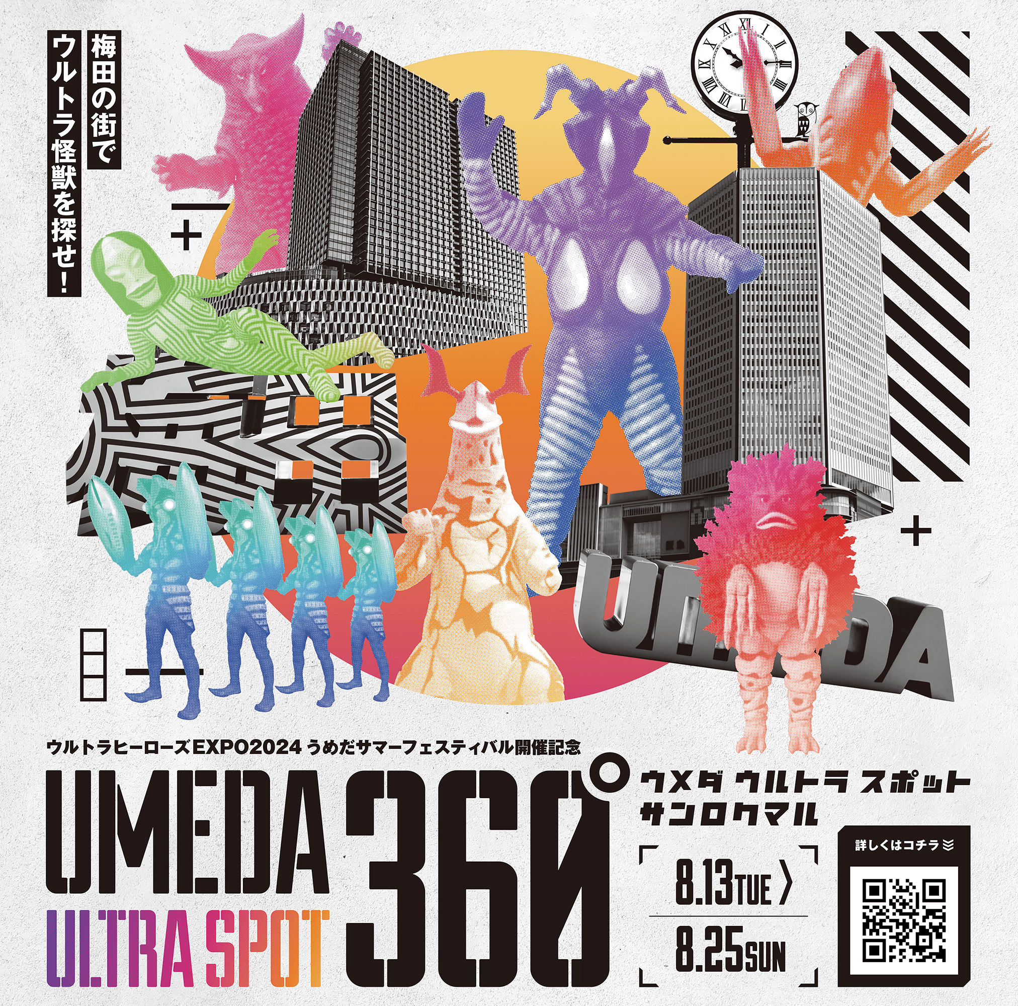 「ウルトラヒーローズEXPO2024 うめだサマーフェスティバル」開催記念イベント開催決定！