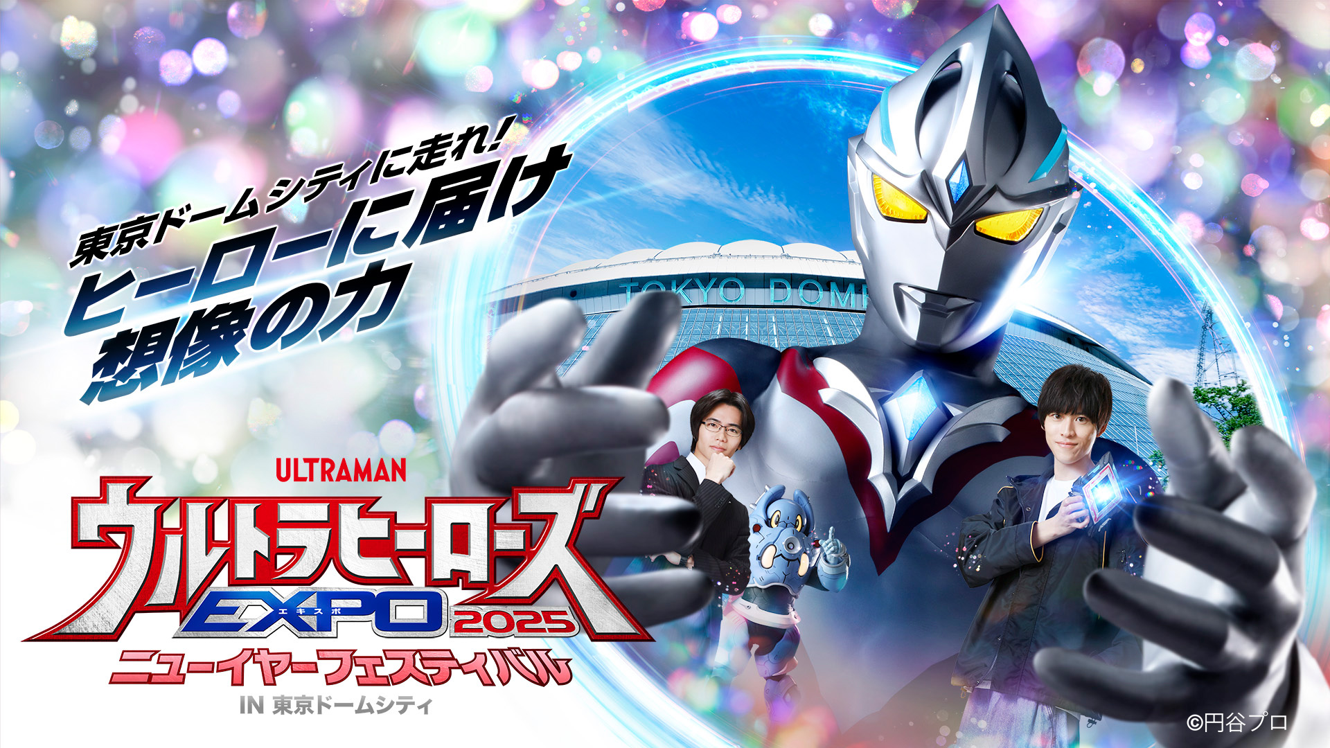 「ウルトラヒーローズEXPO 2025 ニューイヤーフェスティバル」の連動企画が決定！ウルトラマンメニューや「ウルトラマン カードゲーム」対戦イベント、開催記念事前イベントを実施 