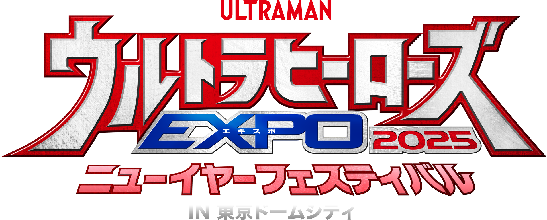 ウルトラヒーローズEXPO 2025 ニューイヤーフェスティバル IN 東京ドームシティ