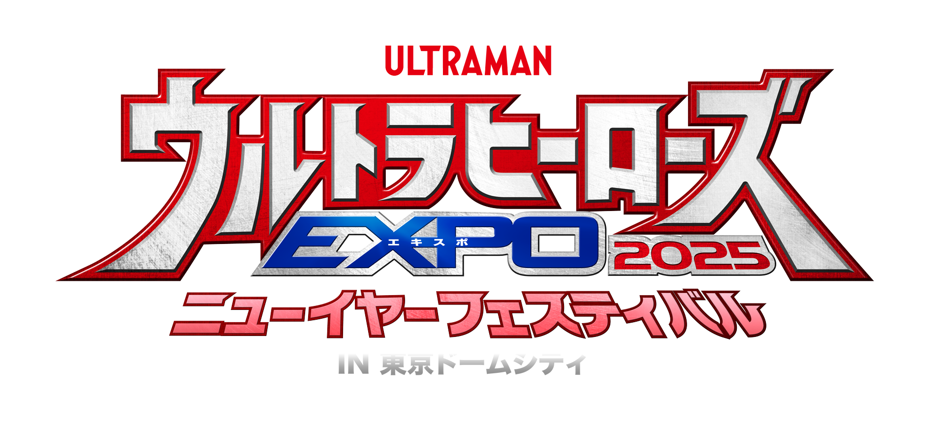 ウルトラヒーローズEXPO 2025 ニューイヤーフェスティバル開催記念　ユウマがやってくる！ ウルトラマンアーク　スペシャルイベント