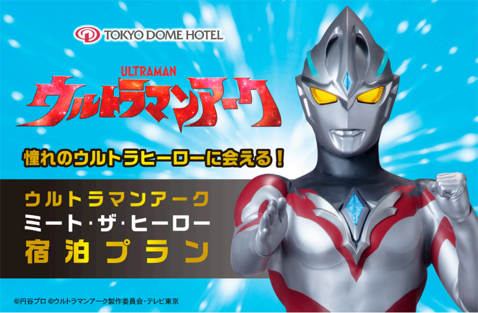 毎年人気の宿泊プラン 「ウルトラマンアーク ミート・ザ・ヒーロー宿泊プラン」2024年11月6日(水)より販売開始