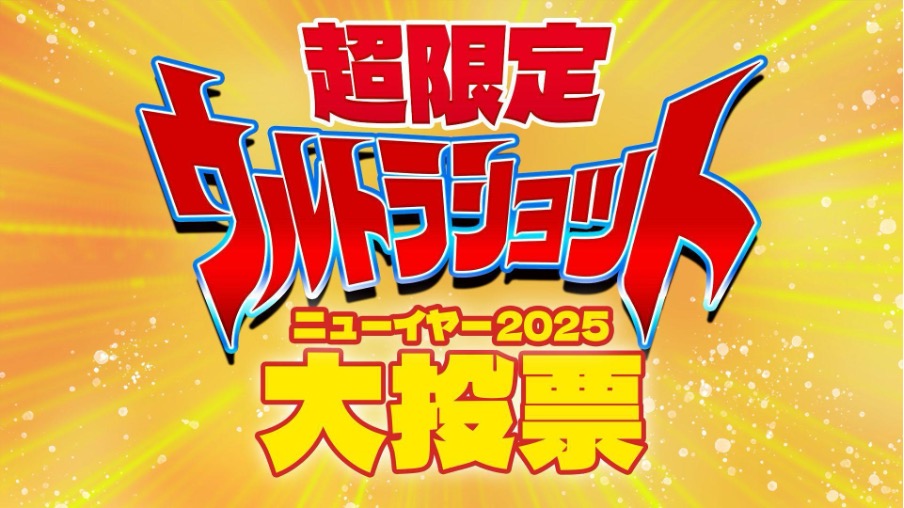 「超限定ウルトラショット ニューイヤー2025 大投票」開催！