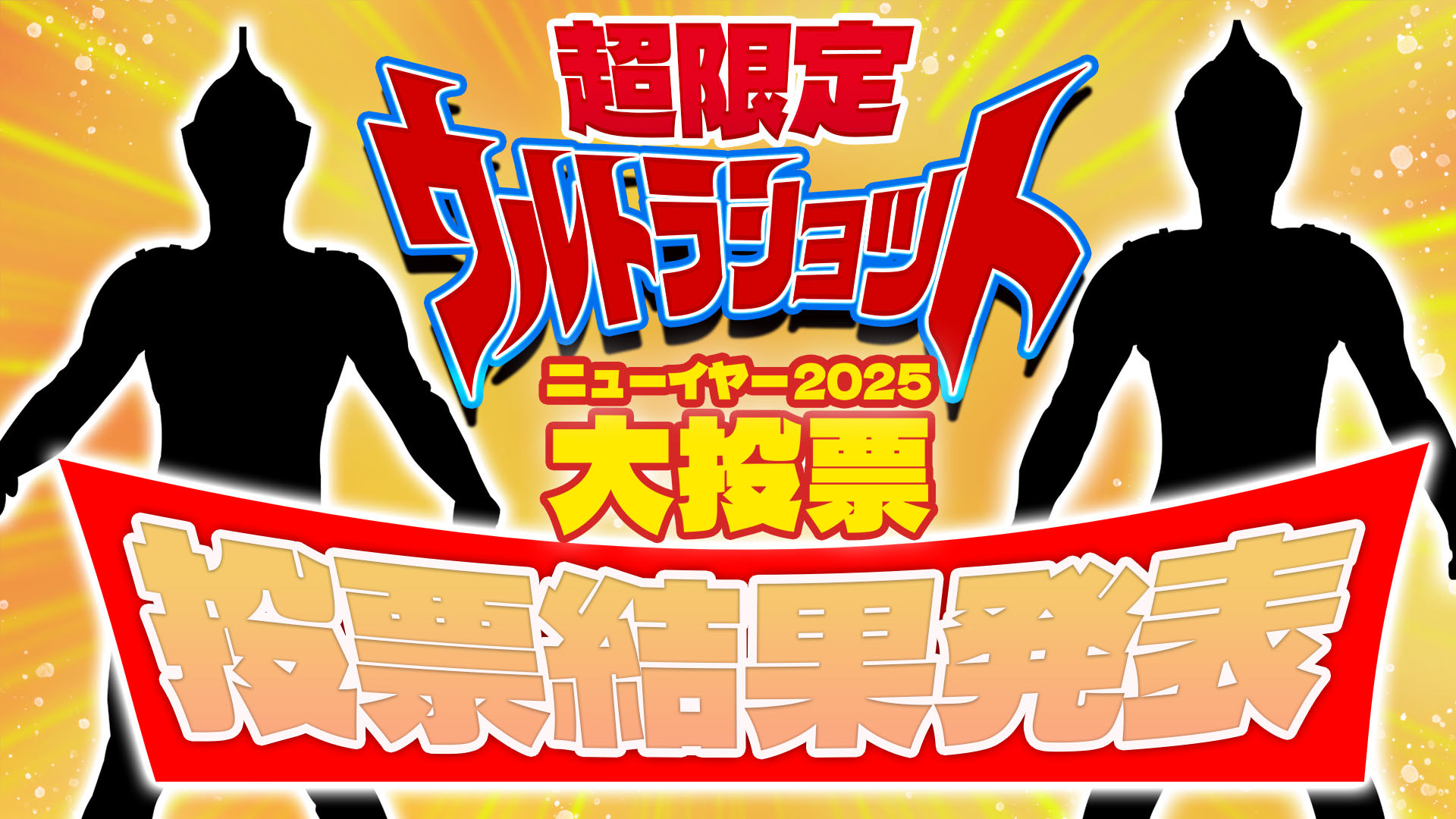 TSUBURAYA IMAGINATION「超限定ウルトラショット ニューイヤー2025 大投票」投票結果発表＆抽選ご招待！