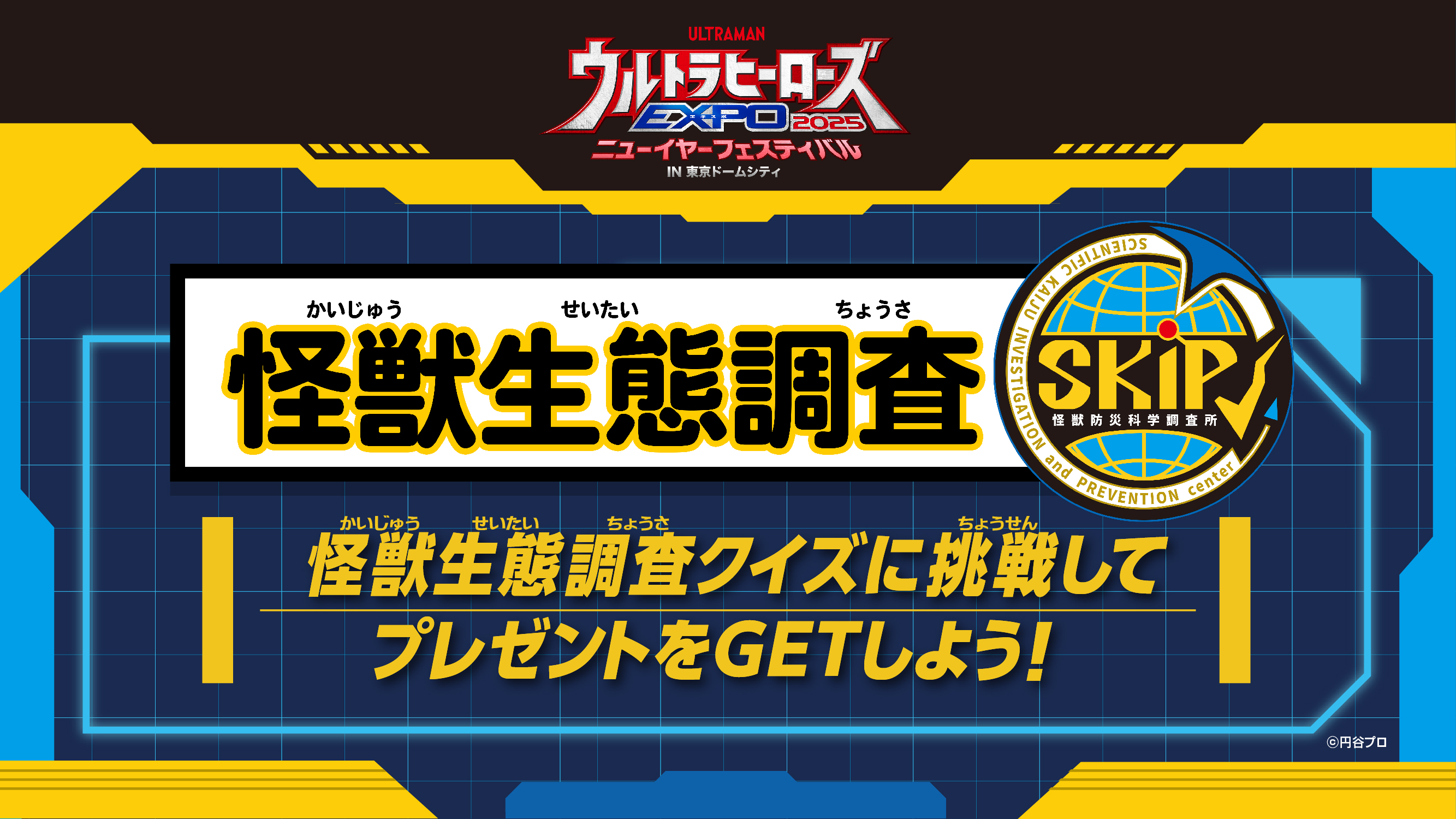 SKIP特別調査員になって『ウルトラマンアーク』登場怪獣にまつわるクイズを通じて怪獣の生態を調査しよう！！