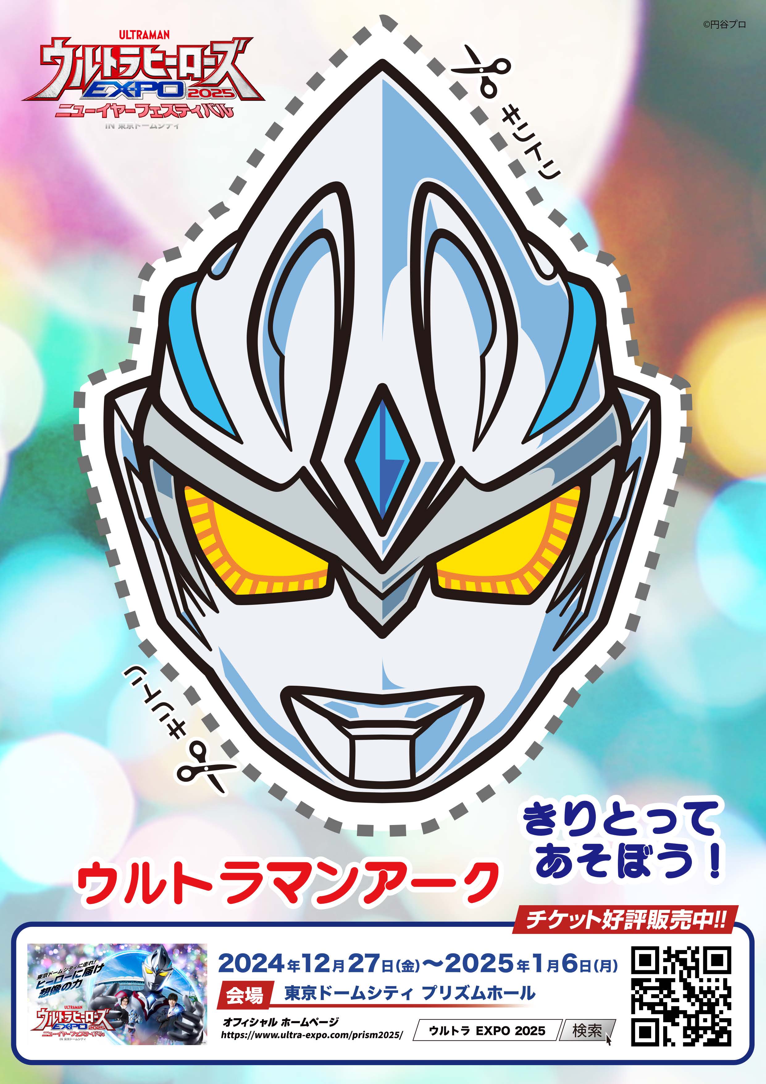 謹賀新年】きりとってあそぼう！限定チラシデータ配布 | ウルトラ 