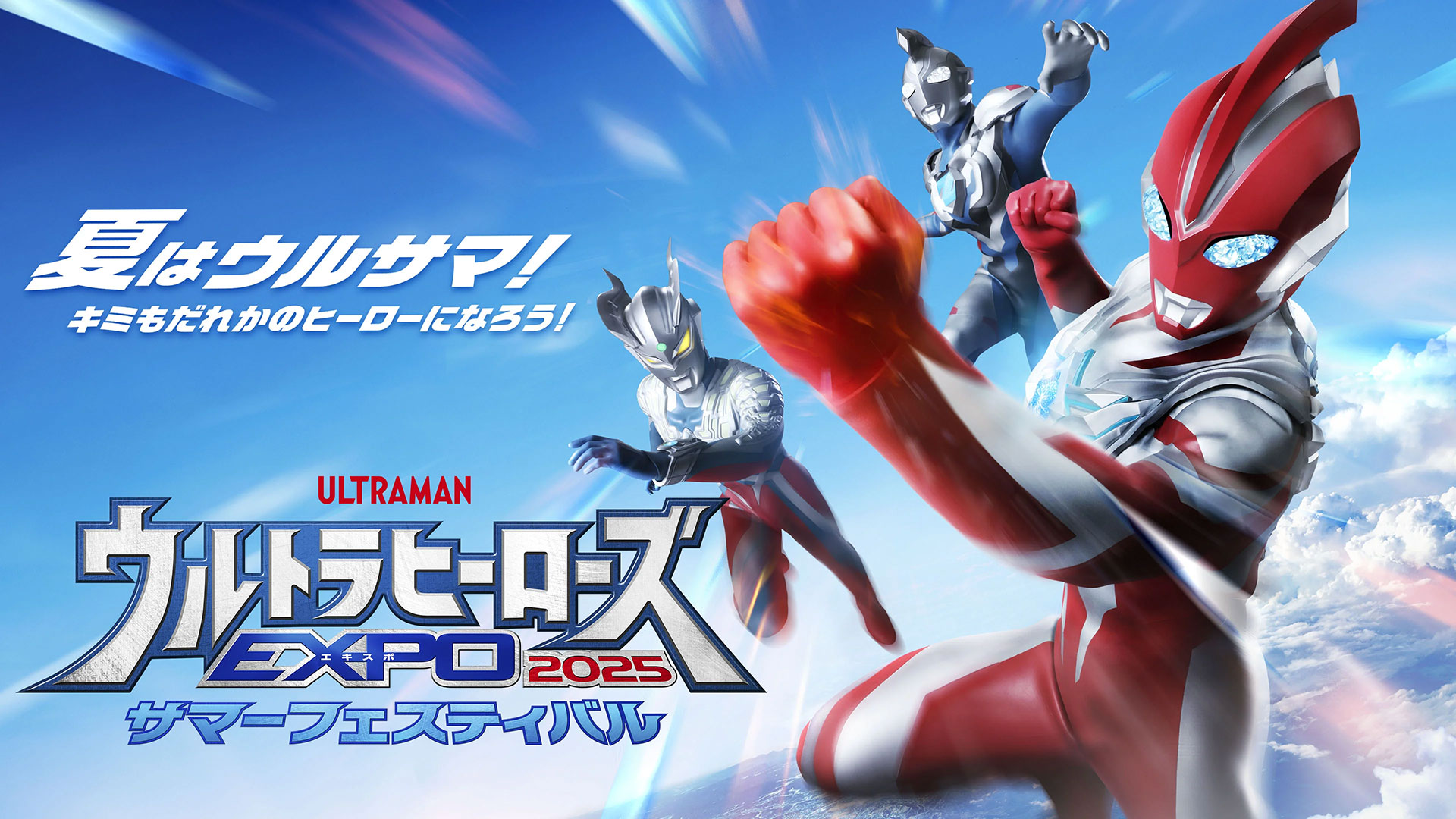 ニュース | ウルトラヒーローズEXPO 2025 うめだサマー