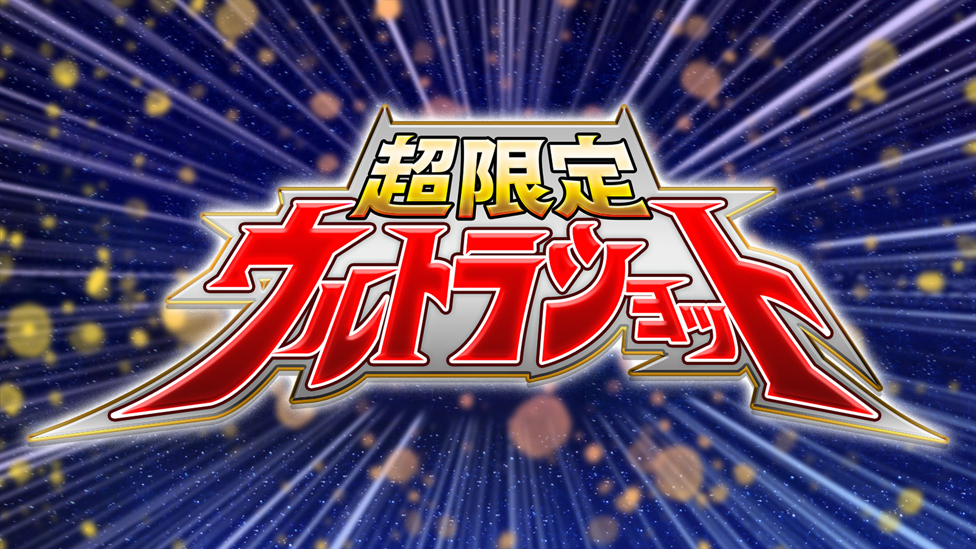 超限定ウルトラショット開催決定！