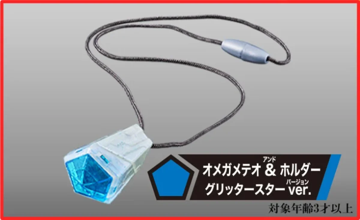 オメガメテオ＆ホルダー-