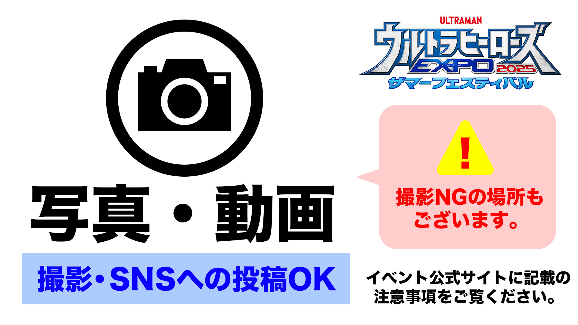 当イベントでの写真・動画撮影について