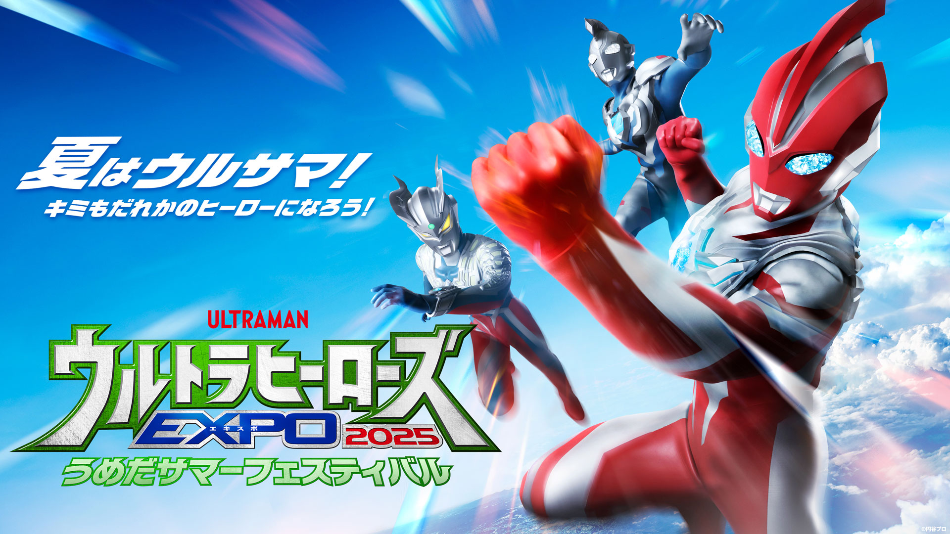 ウルサマ大阪2025 開催記念 レストランコラボメニュー＆ノベルティキャンペーン実施！