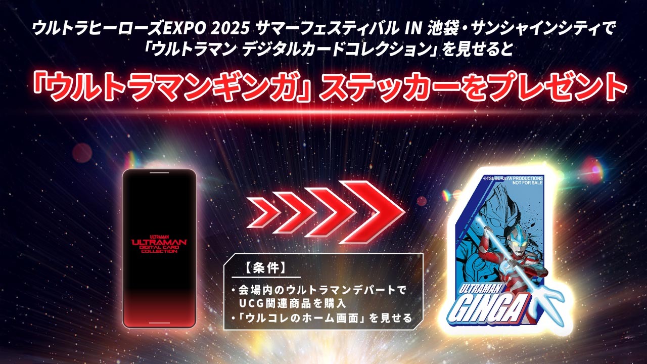 限定ステッカーをゲット！「ウルトラマン デジタルカードコレクション」キャンペーン開催