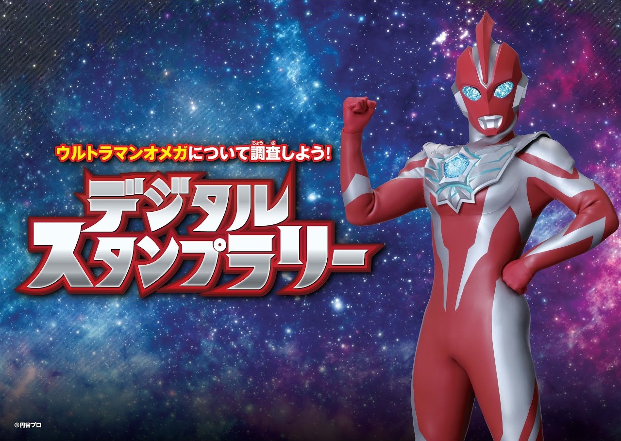 ウルトラマンオメガについて調査しよう！デジタルスタンプラリー