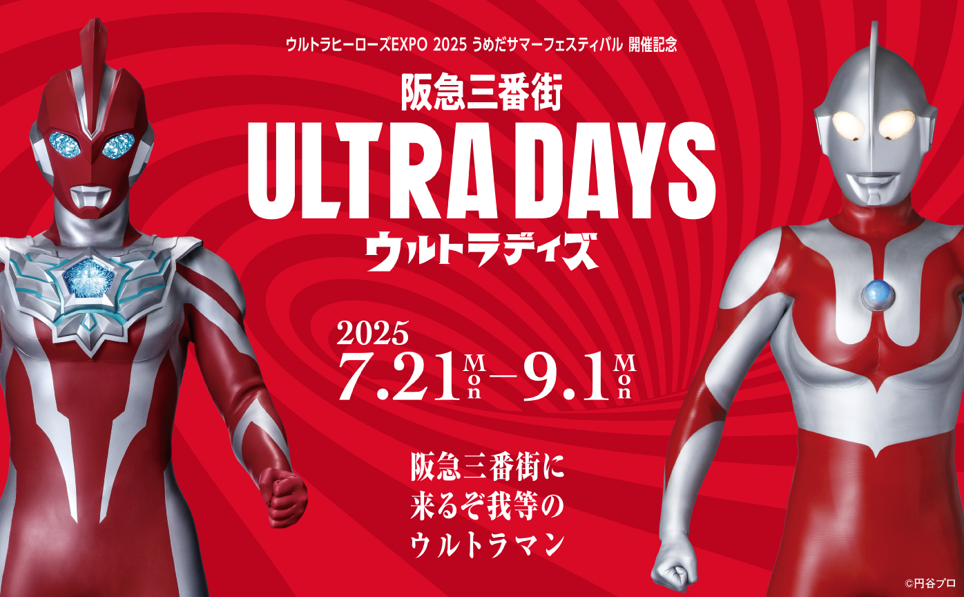 阪急三番街　ULTRA DAYS（ウルトラデイズ）開催中！