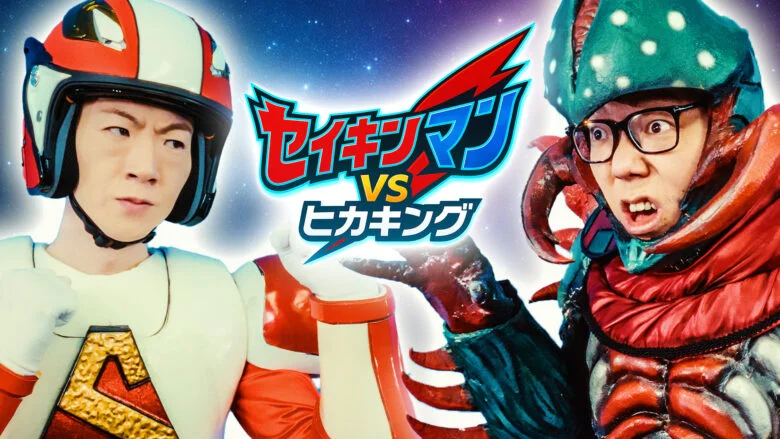 新番組『ウルトラマンオメガ』とHIKAKIN & SEIKINが夢のコラボ！SeikinTVでスペシャル動画公開！