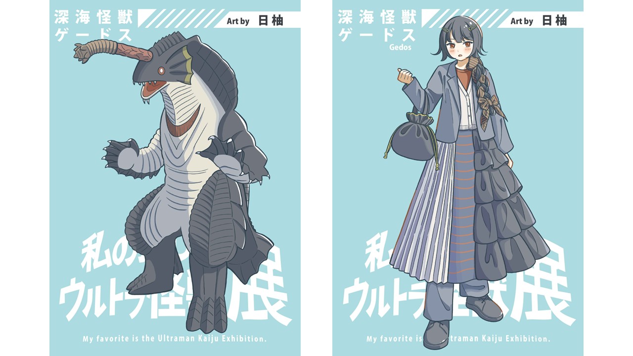 「私の推しはウルトラ怪獣展」開催！