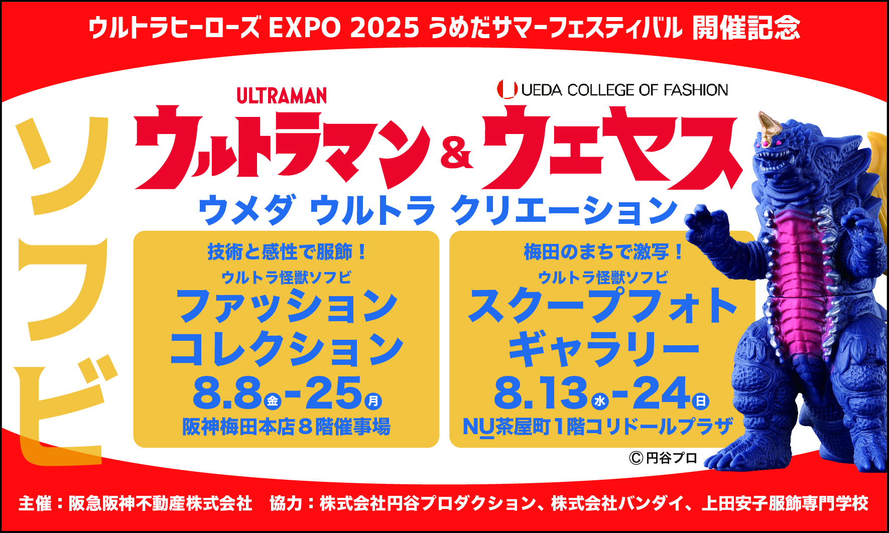 ウメダ ウルトラ クリエーション開催！