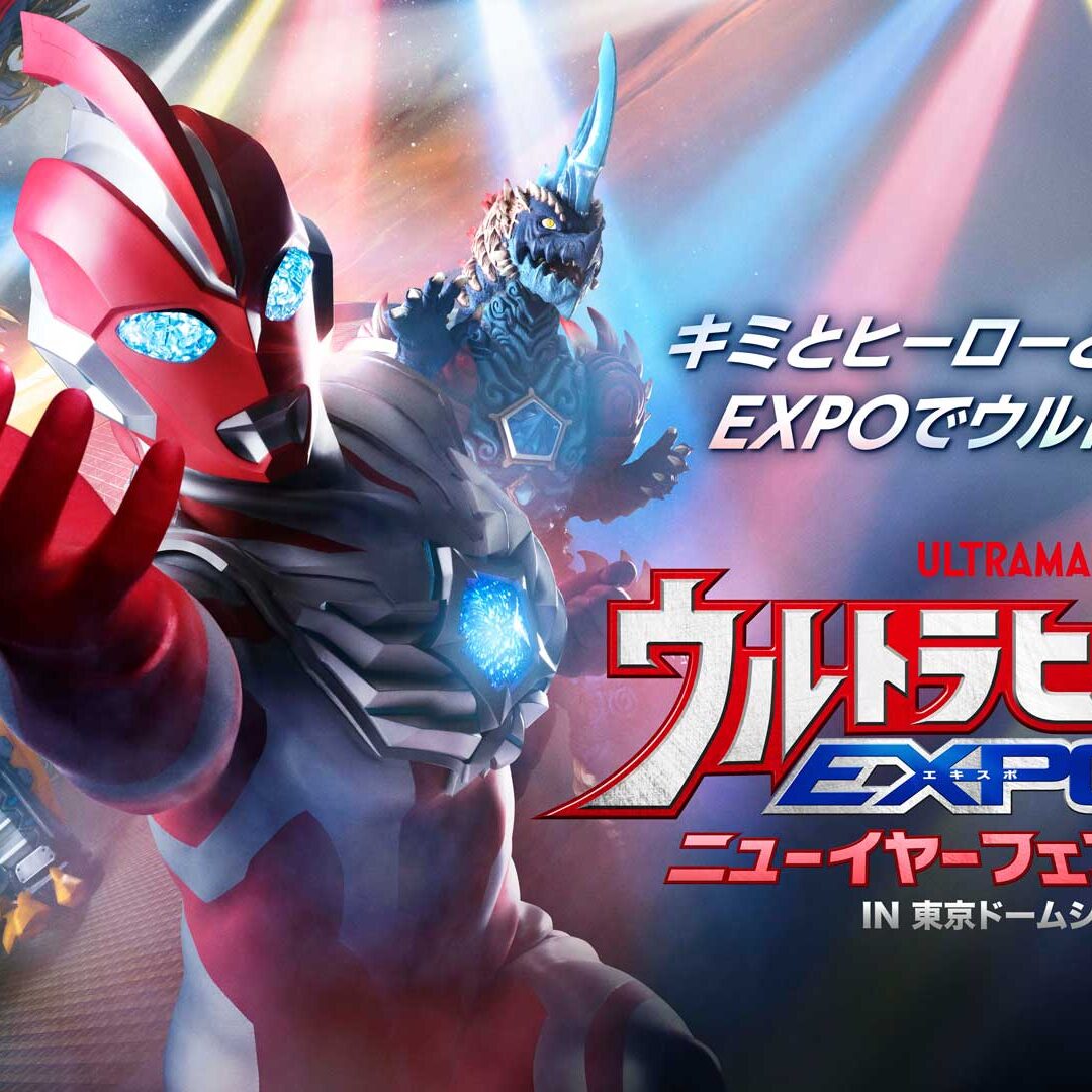 U-NEXT独占ライブ配信決定！「ウルトラヒーローズEXPO 2026 ニュー