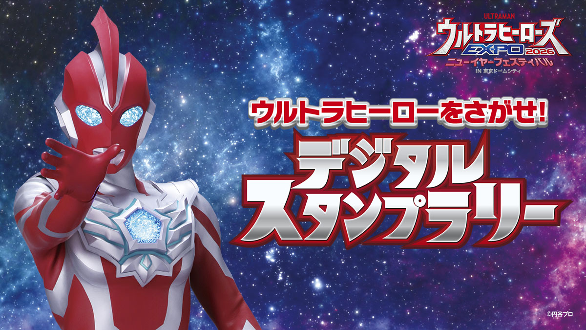 ウルトラヒーローをさがせ！　デジタルスタンプラリー