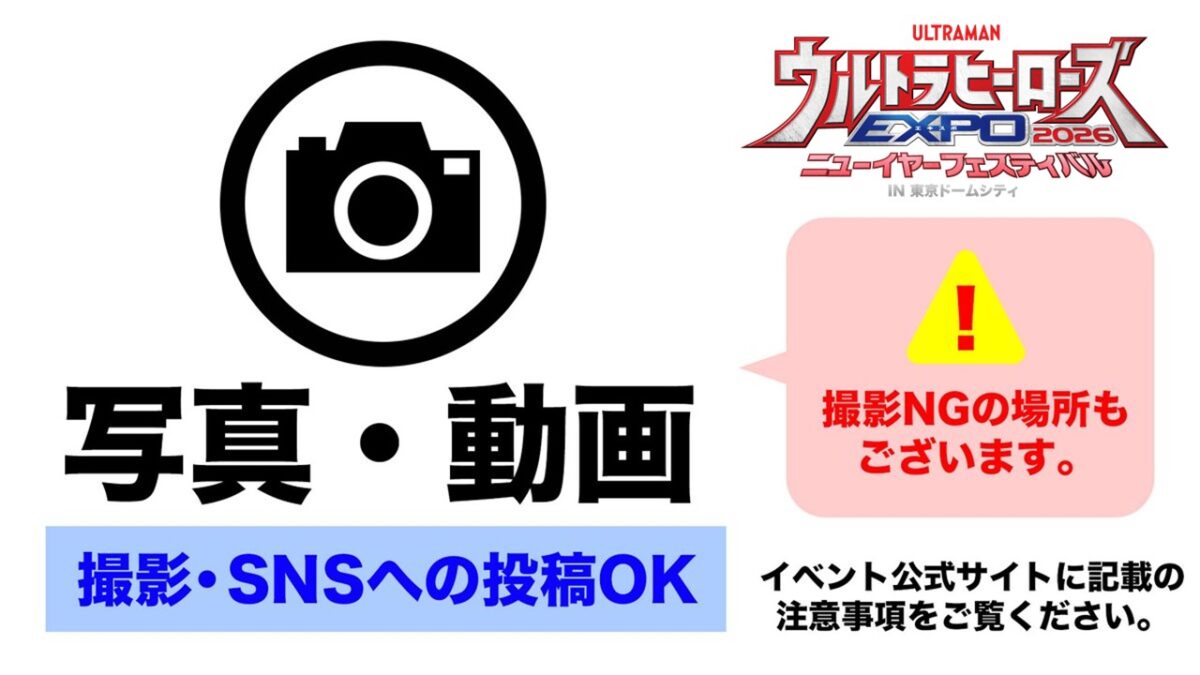 当イベントでの写真・動画撮影について | ウルトラヒーローズEXPO 2026