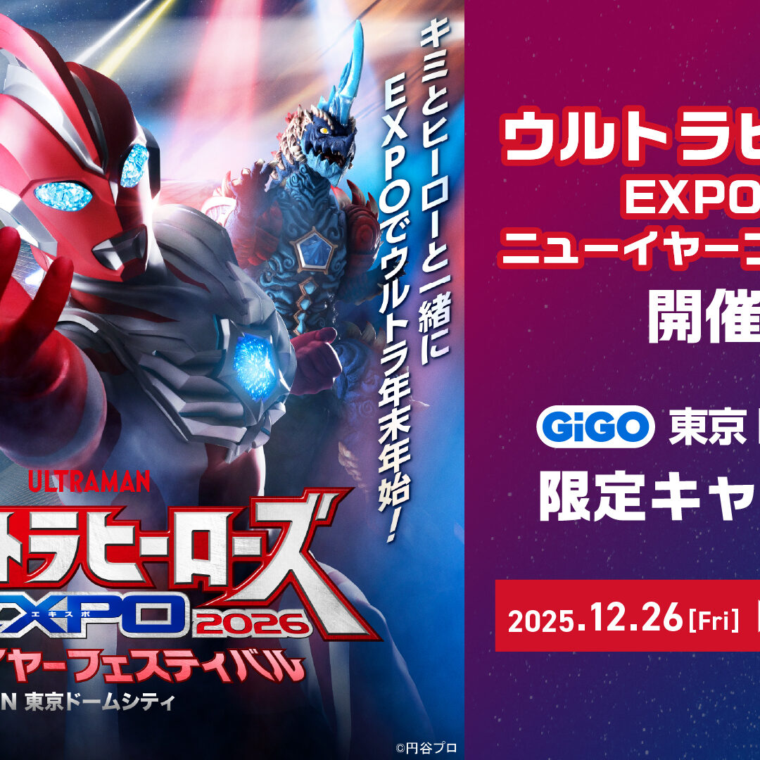 ウルトラヒーローズEXPO2026ニューイヤーフェスティバル 開催記念 GiGO