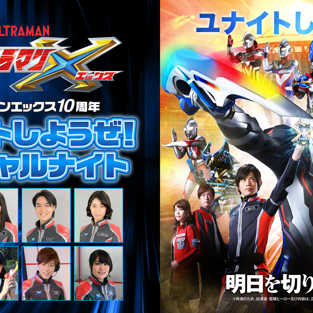 ウルトラマンエックス10周年 ユナイトしようぜ！スペシャルナイト