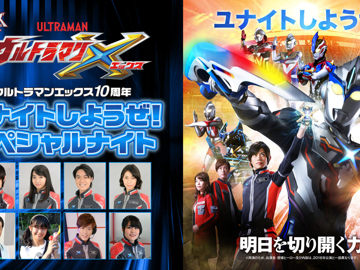 【台本】ウルトラマンX 第10・11話【決定稿】 ナイトイベントX-1200x900.jpg