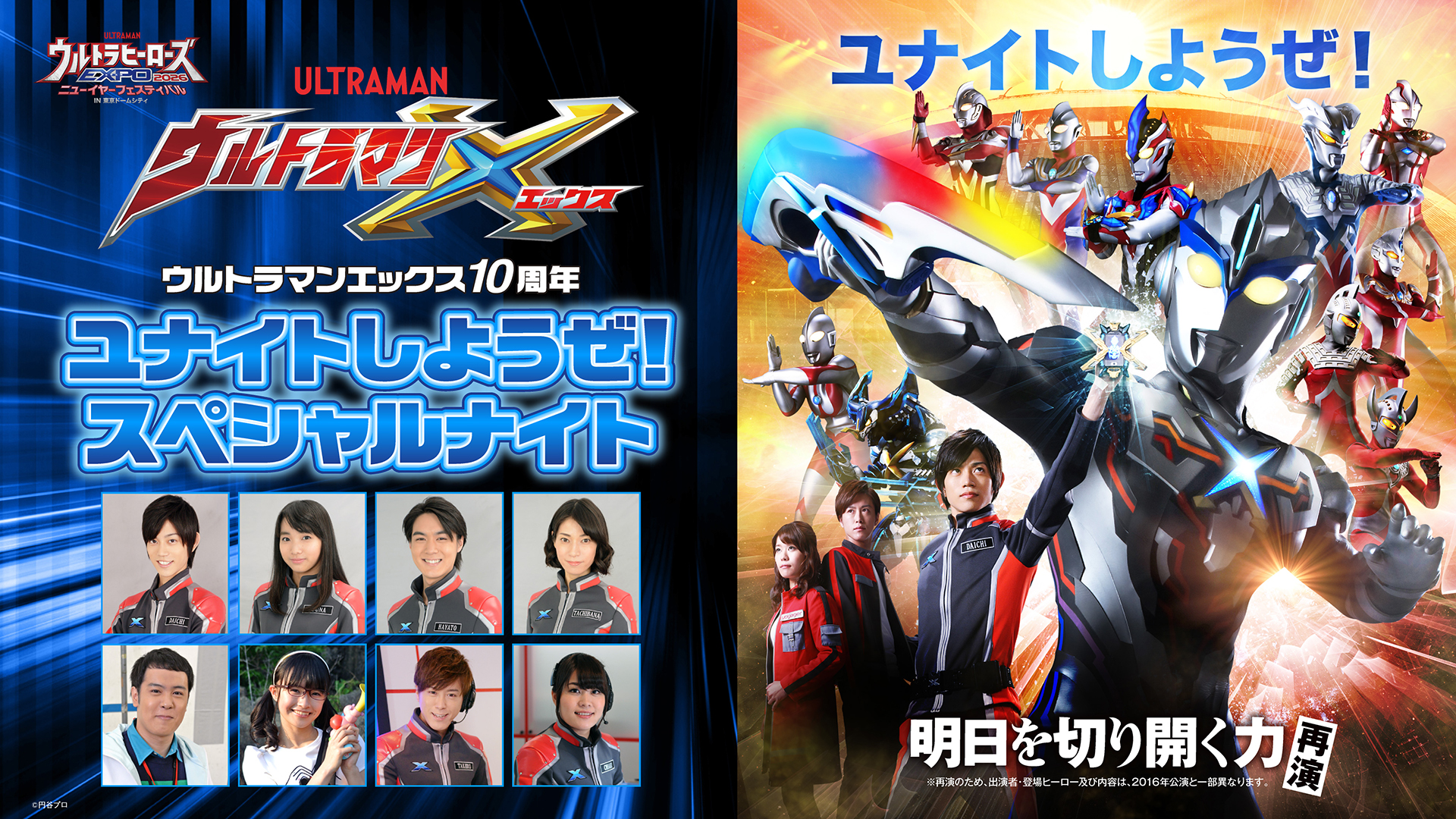 ウルトラマンエックス10周年 ユナイトしようぜ！スペシャルナイト