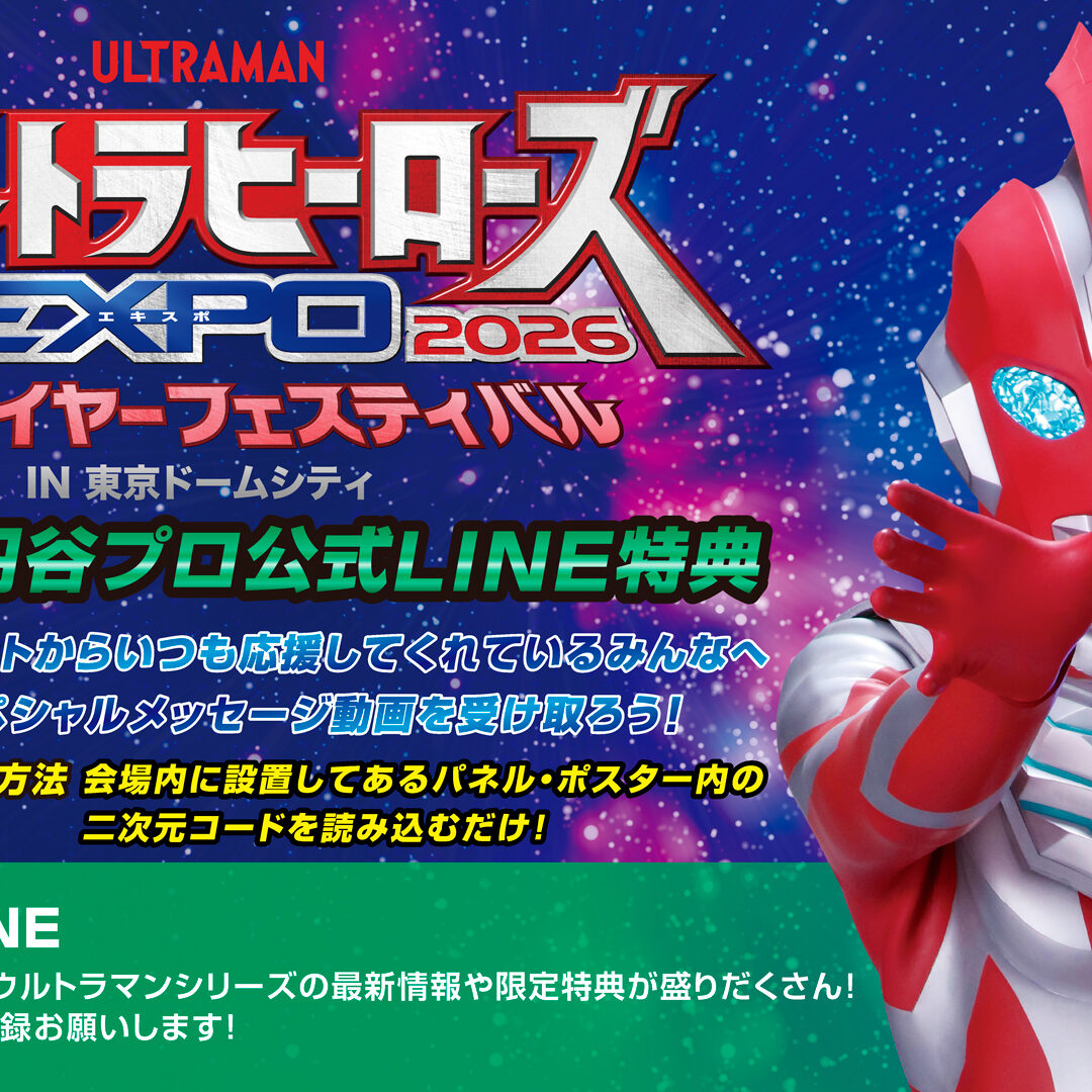 会場限定！公式LINE友だちキャンペーン実施！ | ウルトラヒーローズ