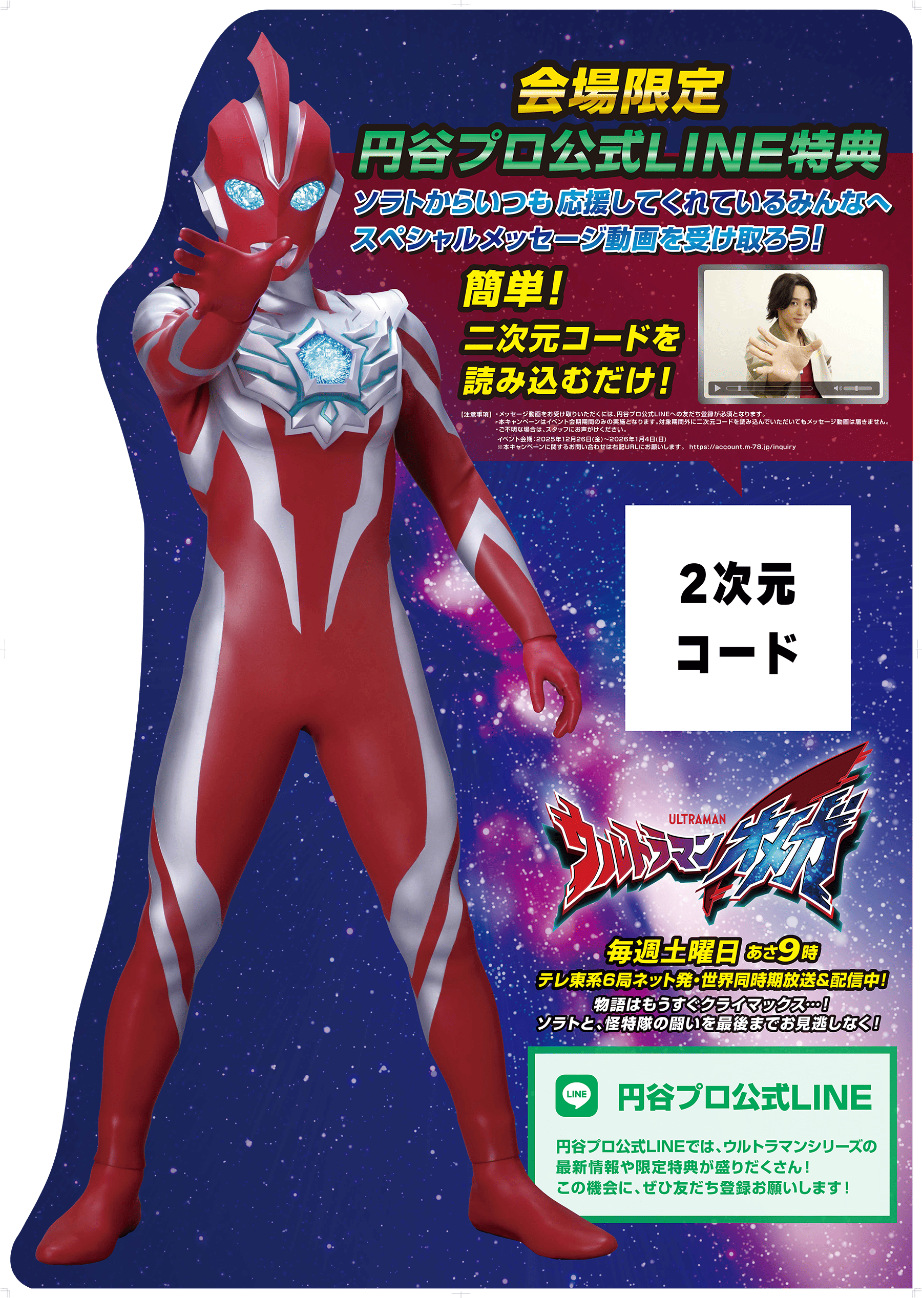 会場限定！公式LINE友だちキャンペーン実施！ | ウルトラヒーローズ 