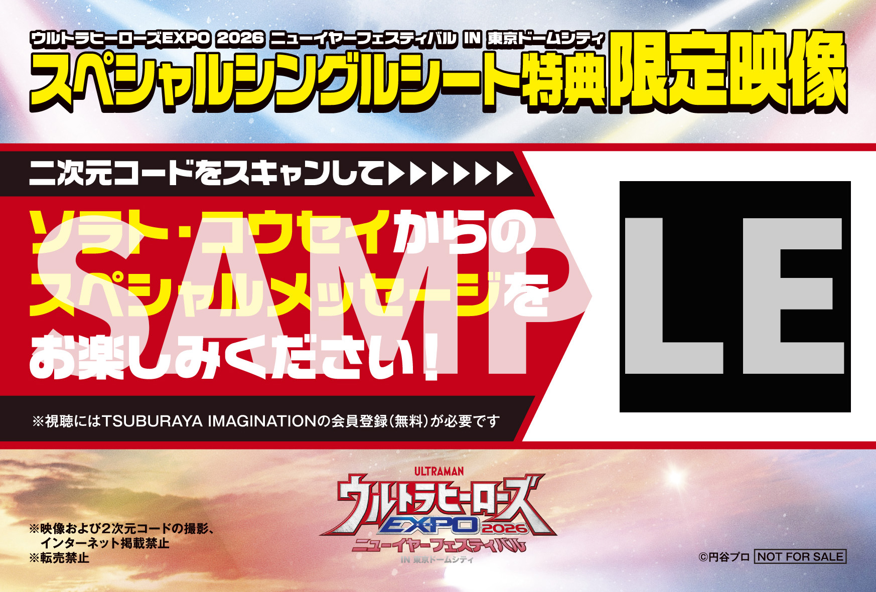 チケット | ウルトラヒーローズEXPO 2026 ニューイヤーフェスティバル