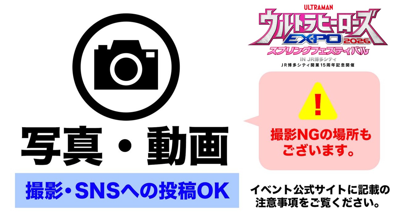 当イベントでの写真・動画撮影について