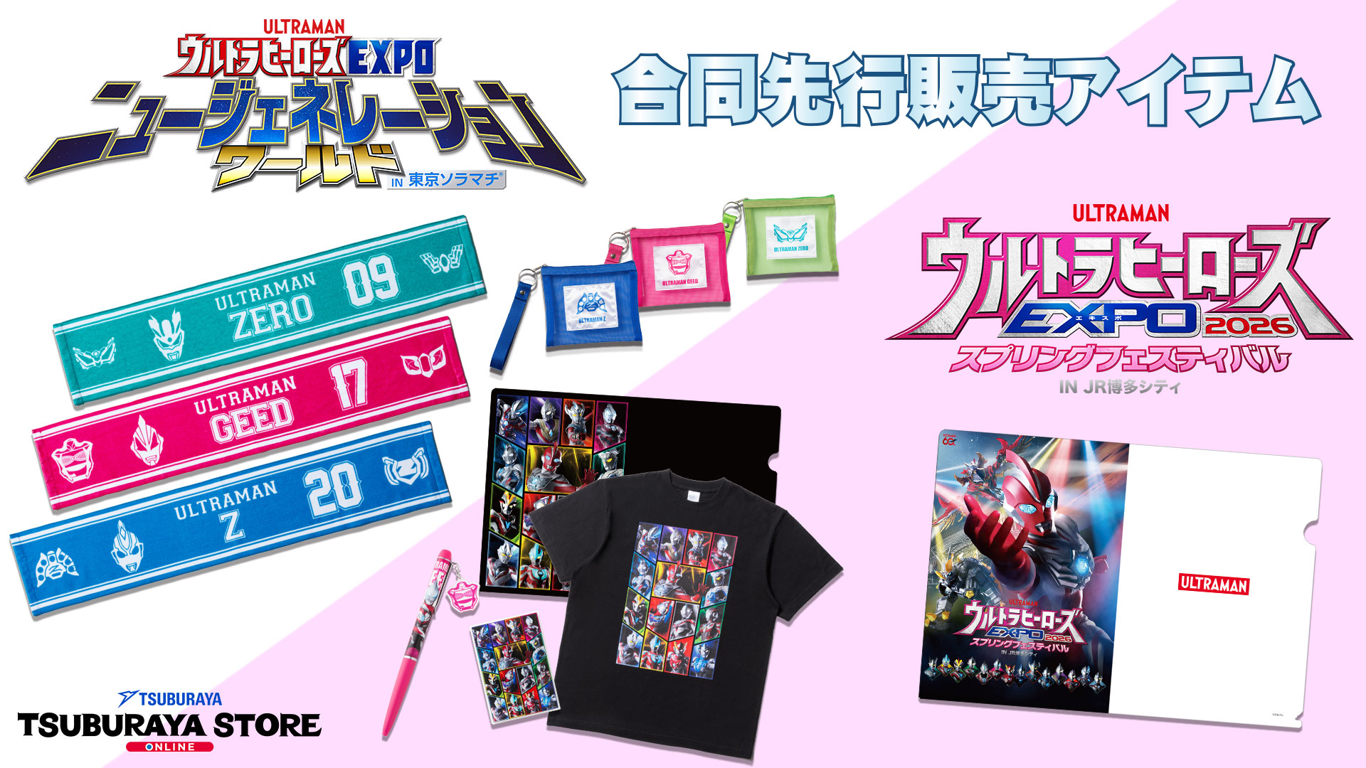 「ウルトラヒーローズEXPO 2026 スプリングフェスティバル IN JR博多シティ」関連グッズの先行予約を実施！