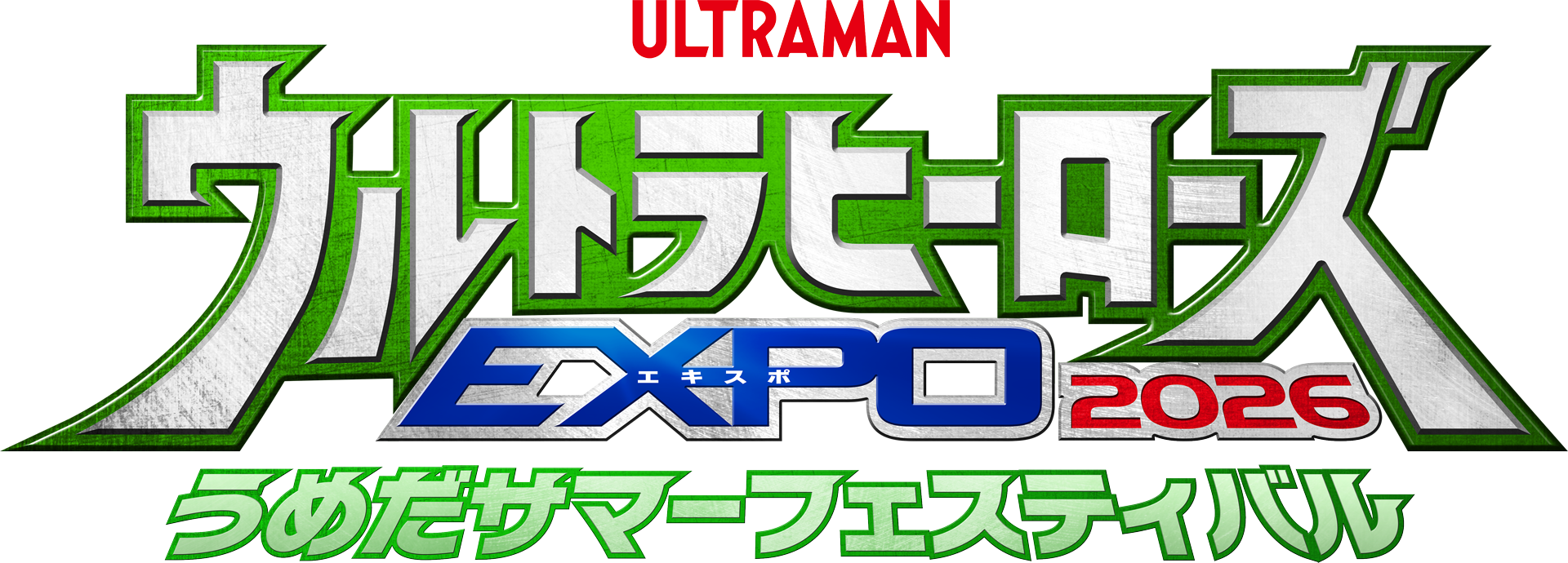 ウルトラヒーローズEXPO 2026 うめだサマーフェスティバル
