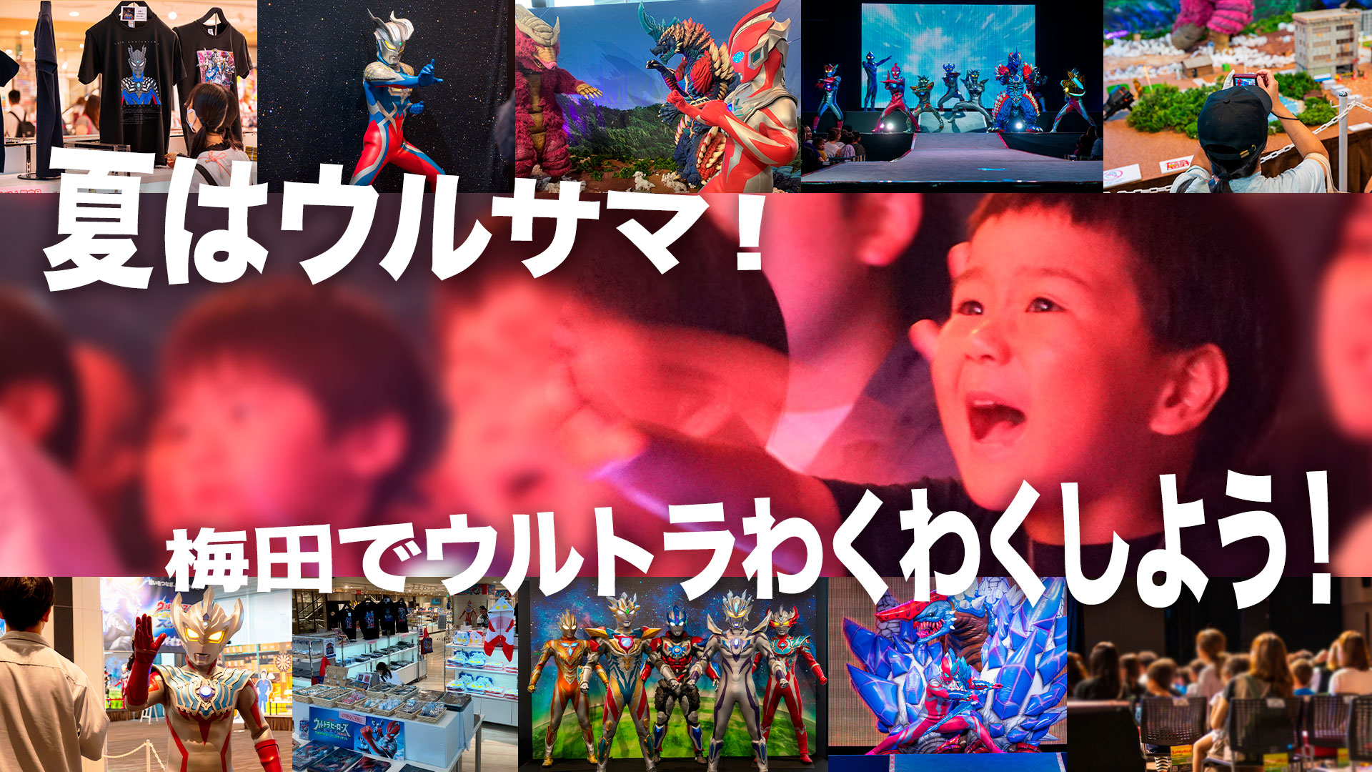ウルトラヒーローズEXPO 2026 うめだサマーフェスティバル