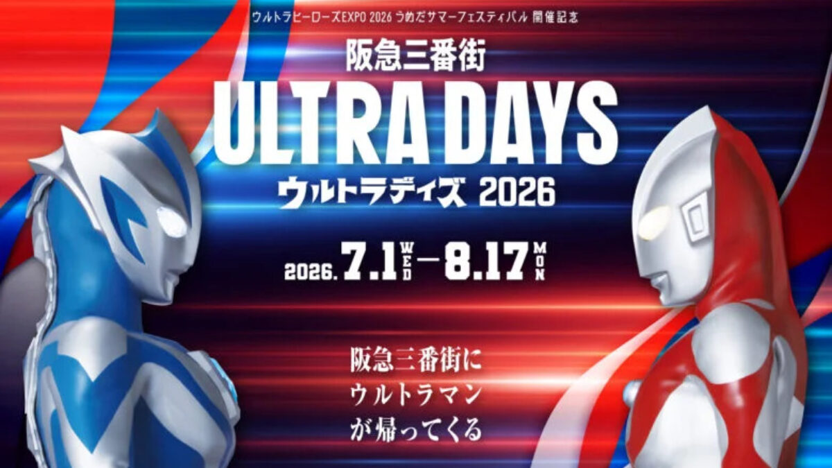 ウルトラマンシリーズ60周年記念「阪急三番街 ULTRA DAYS 2026」(大阪