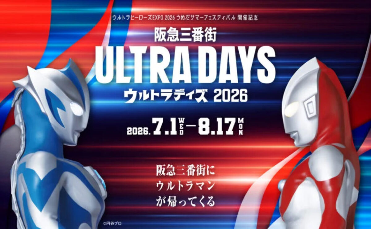 ウルトラマンシリーズ60周年記念「阪急三番街 ULTRA DAYS 2026」(大阪