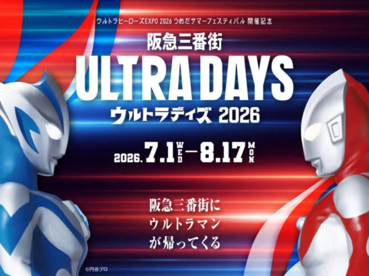 【近日終了】ウルトラマン ウルトラマンシリーズ60周年記念「阪急三番街 ULTRA DAYS 2026」(大阪