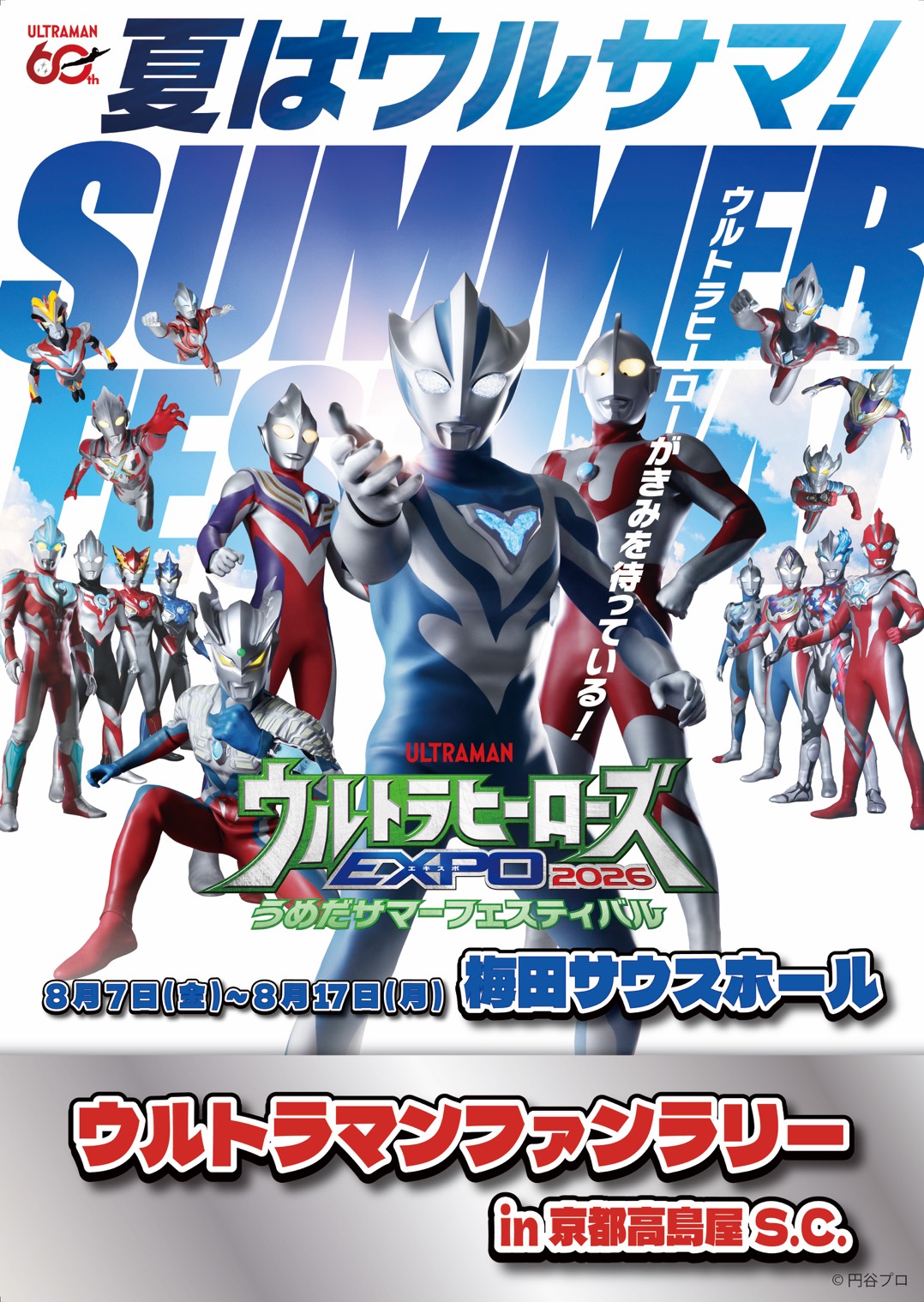 スタンプラリー「ウルトラマンファンラリー in 京都髙島屋S.C.」7/10