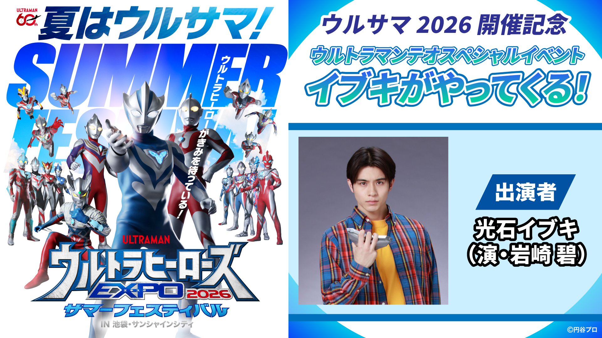 池袋・サンシャインシティ 噴水広場にウルトラマンテオとイブキがやってくる！7月4日(土)、ウルサマ2026開催記念イベントの実施が決定！