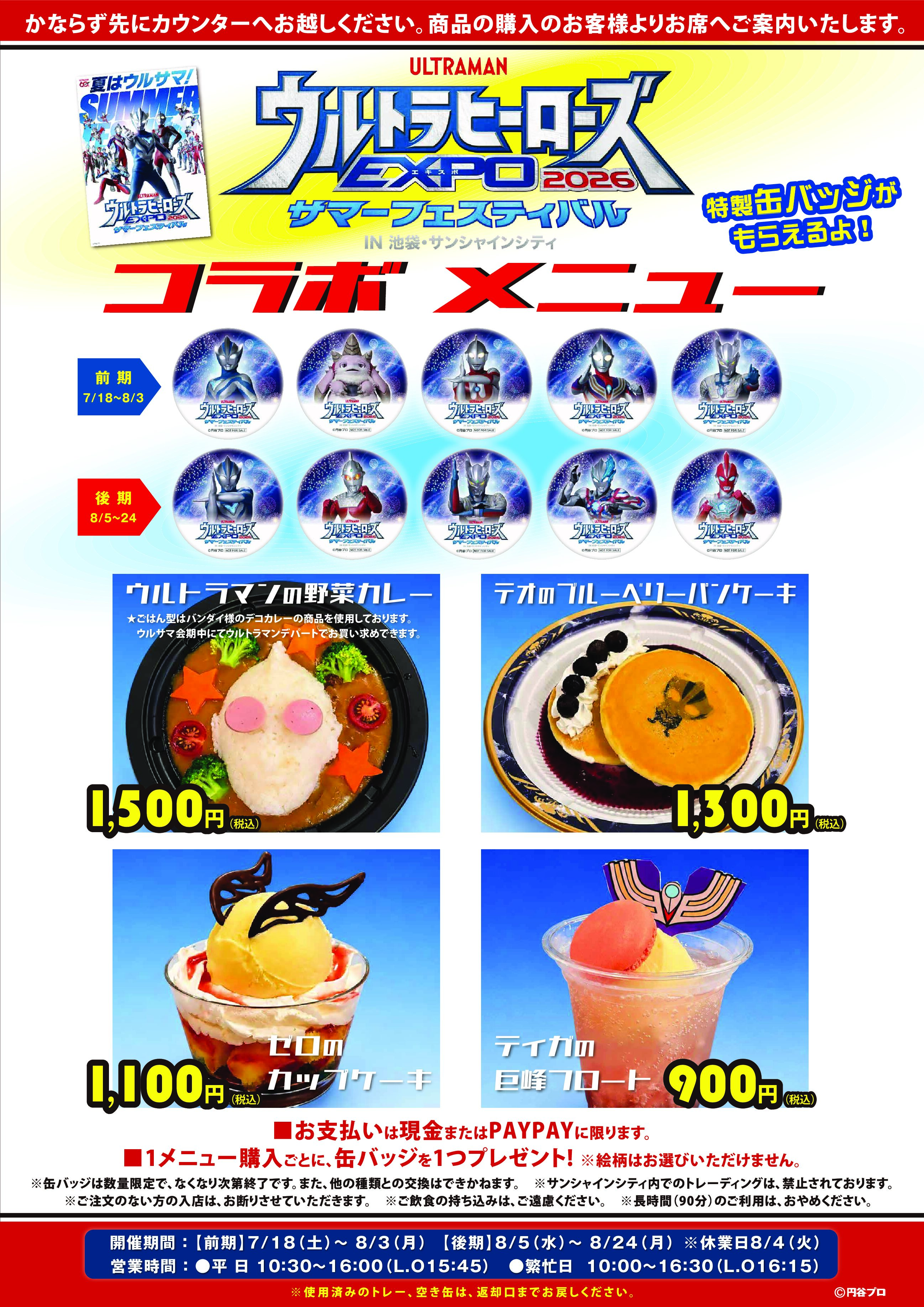 ウルサマ会場向かいの「シアターテラス」にて実施中のスペシャルサマーメニュー！8月5日からもらえる特製缶バッジを公開！