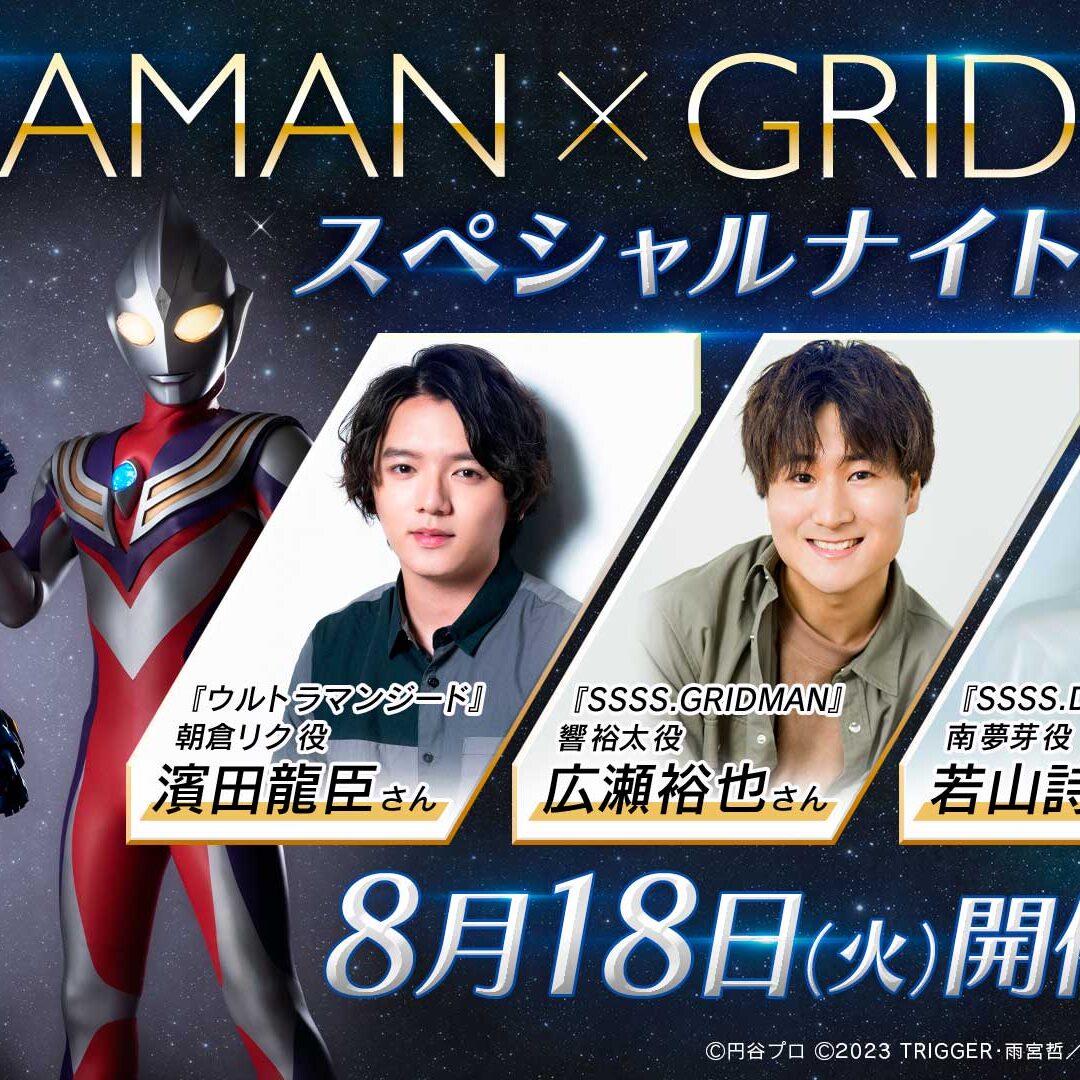 ULTRAMAN×GRIDMAN スペシャルナイトイベント | ウルトラヒーローズEXPO